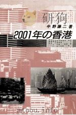 2001年の香港   1985.06  PDF电子版封面    中野謙二 