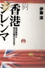 香港ジレンマ   1997.05  PDF电子版封面    伊藤潔 