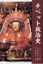 チベット政治史（1992.05 PDF版）