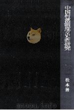 中国村落制度の史的研究   1977.01  PDF电子版封面    松本善海 