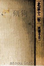 北京十二年   1970.06  PDF电子版封面    西園寺公一 
