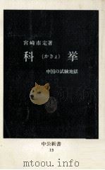 科挙(かきょ)   1963.05  PDF电子版封面    宮崎市定 