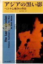 アジアの黒い影   1965.05  PDF电子版封面    Warner 