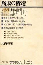 腐敗の構造   1977.02  PDF电子版封面    大内穂 