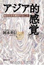 アジア的感覚   1995.04  PDF电子版封面    岡本英信 