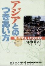 アジアとのつきあい方   1995.03  PDF电子版封面    小竹昭人 