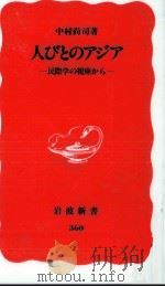 人びとのアジア（1994.11 PDF版）