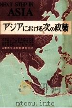 アジアにおける次の政策   1950.10  PDF电子版封面    Fairbank 