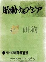 胎動するアジア   1963.07  PDF电子版封面    森本勉 