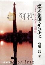 燃える国·チュチェ   1987.03  PDF电子版封面    石川昌 