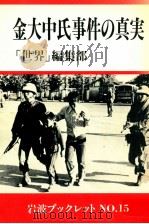 金大中氏事件の真実   1983.02  PDF电子版封面     