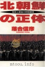 北朝鮮の正体   1994.10  PDF电子版封面    落合信彦 