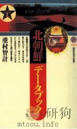 北朝鮮データブック   1997.06  PDF电子版封面    重村智計 