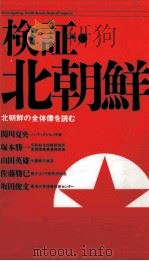 検証·北朝鮮   1992.07  PDF电子版封面    関川夏央 