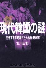 現代韓国の謎   1989.01  PDF电子版封面    北川広和 