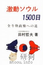 激動ソウル1500日（1984.01 PDF版）