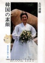 韓国の素顔   1983.12  PDF电子版封面    古川清徳 