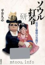 ソウル打令(タリョン)   1993.01  PDF电子版封面    平井久志 
