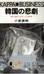韓国の悲劇   1985.10  PDF电子版封面    小室直樹 