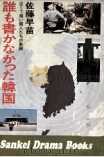 誰も書かなかった韓国   1974.10  PDF电子版封面    佐藤早苗 