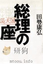 総理の座   1995.01  PDF电子版封面    田勢康弘 
