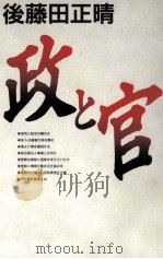 政と官   1994.07  PDF电子版封面    後藤田正晴 