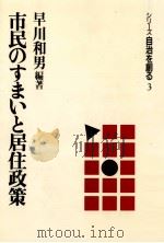 市民のすまいと居住政策   1988.09  PDF电子版封面    早川和男 
