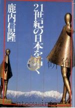 21世紀の日本を拓く（1983.05 PDF版）