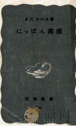 にっぽん部落（1967.02 PDF版）