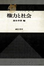 権力と社会   1983.06  PDF电子版封面    鈴木幸寿 