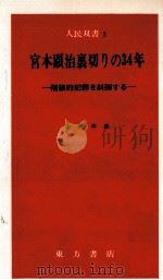 宮本顕治裏切りの34年   1967.12  PDF电子版封面    金沢幸雄 