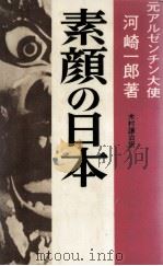 素顔の日本   1969.06  PDF电子版封面    河崎一郎 