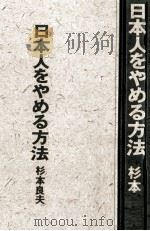 日本人をやめる方法   1990.10  PDF电子版封面    杉本良夫 