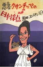 悪妻クサンチッペの日本採点   1980.11  PDF电子版封面    熊田コンスタンディナ 