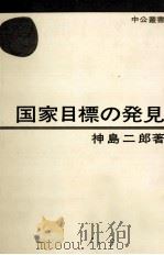 国家目標の発見   1972.01  PDF电子版封面    神島二郎 