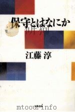 保守とはなにか   1996.09  PDF电子版封面    江藤淳 