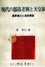 現代の部落差別と天皇制   1978.12  PDF电子版封面    菅孝行 