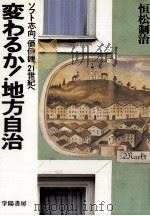 変わるか!地方自治   1987.03  PDF电子版封面    恒松制治 