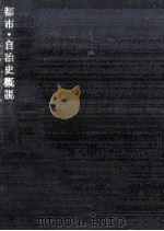 都市·自治史概説   1982.02  PDF电子版封面     