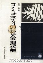 コミュニティの社会理論   1982.11  PDF电子版封面    金子勇 