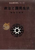 政治と国民生活   1968.05  PDF电子版封面    関島久雄 