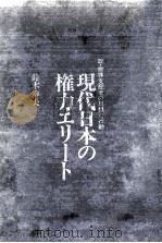 現代日本の権力エリート   1967.03  PDF电子版封面    鈴木幸夫 