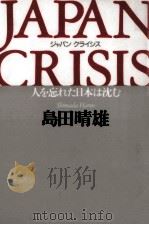 Japan crisis(ジャパン クライシス)（1995.09 PDF版）