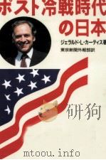 ポスト冷戦時代の日本（1991.12 PDF版）