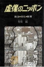 虚像のニッポン   1980.07  PDF电子版封面    芳賀綏 
