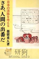 さあ、人間の出番だ   1982.05  PDF电子版封面    都留重人 