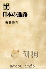 日本の進路   1969.11  PDF电子版封面    衛藤瀋吉 