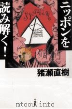 ニッポンを読み解く!   1996.08  PDF电子版封面    猪瀬直樹 