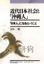 近代日本社会と「沖縄人」   1990.12  PDF电子版封面    冨山一郎 