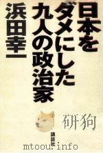 日本をダメにした九人の政治家   1993.12  PDF电子版封面    浜田幸一 